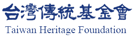 財團法人台灣傳統基金會